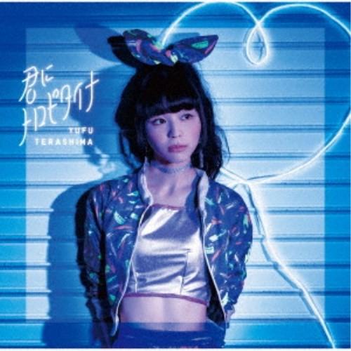 寺嶋由芙／君にトロピタイナ《限定盤B》 (初回限定) 【CD】