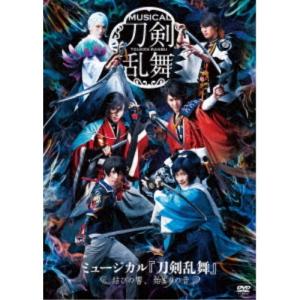 ミュージカル『刀剣乱舞』 〜結びの響、始まりの音〜 【DVD】