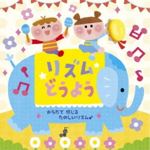 (キッズ)／リズムどうよう〜からだで 感じる たのしいリズム♪ 【CD】