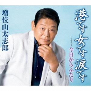 増位山太志郎／港です 女です 涙です Coupling with 今日からふたり 【CD】