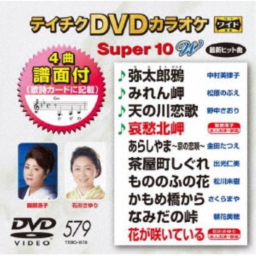 テイチクDVDカラオケ スーパー10 W 【DVD】