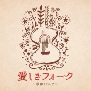 (V.A.)／愛しきフォーク 〜季節の中で〜 【CD】｜esdigital