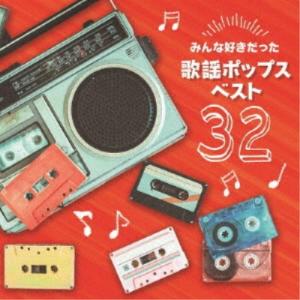 (V.A.)／みんな好きだった歌謡ポップス ベスト32 【CD】｜esdigital