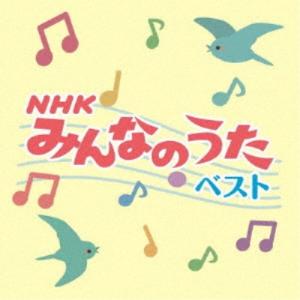 (キッズ)／NHKみんなのうた ベスト