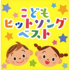 (キッズ)／こどもヒットソング ベスト 【CD】