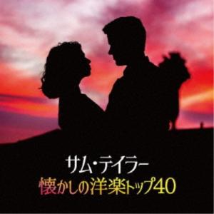 サム・テイラー／サム・テイラー懐かしの洋楽トップ40 【CD】｜esdigital