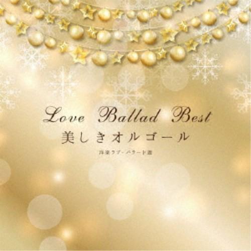 (オルゴール)／美しきオルゴール 洋楽ラブ・バラード選 【CD】