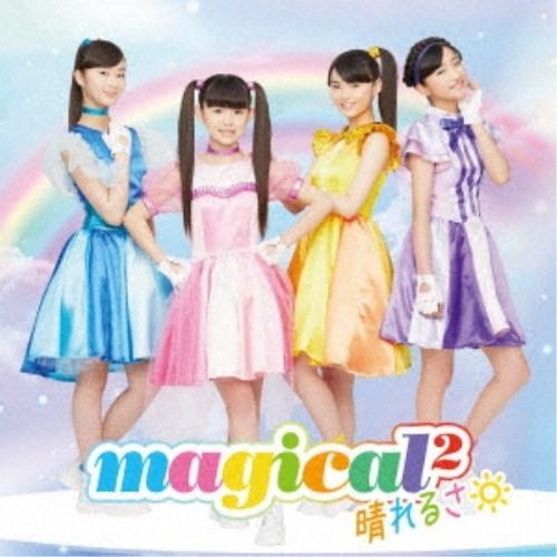 magical2／晴れるさ《通常盤》 【CD】