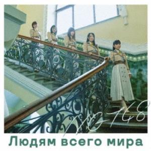 NGT48/世界の人へ《Type-B》 【CD+...の商品画像