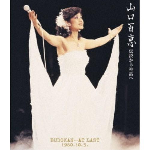 山口百恵／伝説から神話へ BUDOKAN…AT LAST 1980.10.5. リニューアル版 【B...