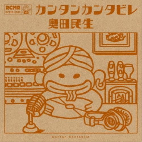 奥田民生／カンタンカンタビレ 【CD】