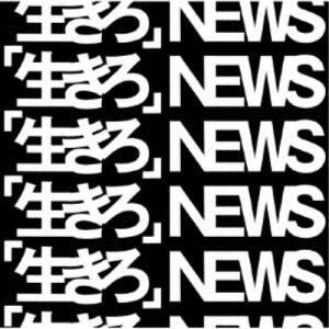 NEWS/「生きろ」《限定盤A》 (初回限定) ...の商品画像