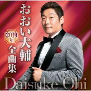 おおい大輔/おおい大輔2019年全曲集 【CD】の商品画像