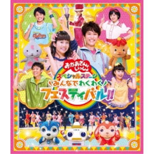 花田ゆういちろう、小野あつこ／みんなでわくわくフェスティバル！！ 【Blu-ray】