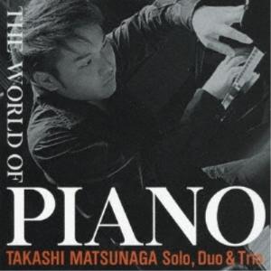 松永貴志/ザ・ワールド・オブ・ピアノ 【CD】の商品画像