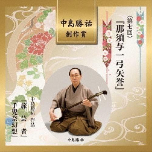 (伝統音楽)／中島勝祐 創作賞 ＜第七回＞ 『那須与一弓矢誉』 【CD】