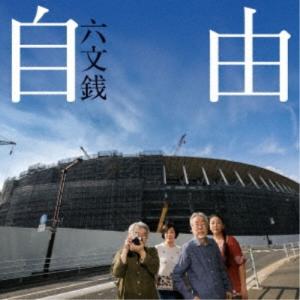 六文銭／自由 【CD】｜esdigital