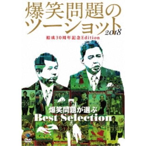 2018年度版 漫才 爆笑問題のツーショット 結成30周年記念Edition 〜爆笑問題が選ぶBes...