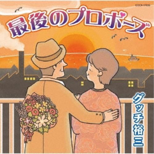グッチ裕三／最後のプロポーズ／きまっし加賀 【CD】