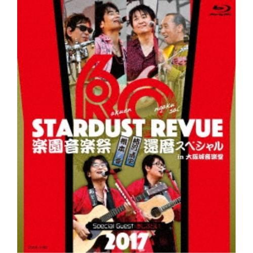 スターダスト☆レビュー／STARDUST REVUE 楽園音楽祭 2017 還暦スペシャル in 大...