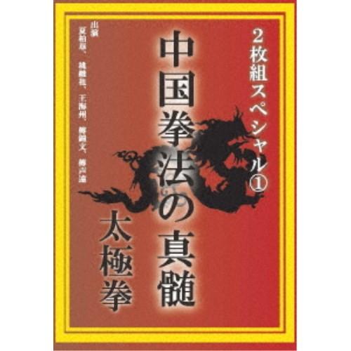 中国拳法の真髄 2枚組スペシャル1 太極拳 【DVD】