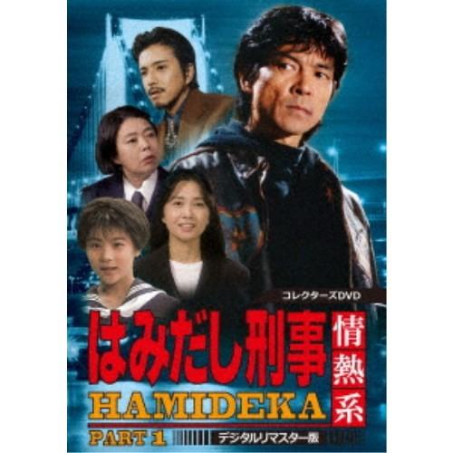 はみだし刑事情熱系 PART1 コレクターズDVD ＜デジタルリマスター版＞ 【DVD】