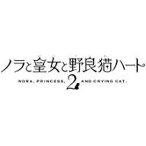 ノラと皇女と野良猫ハート2 抱き枕カバー同梱版｜esdigital