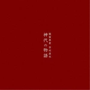 芳村直也／神代の物語