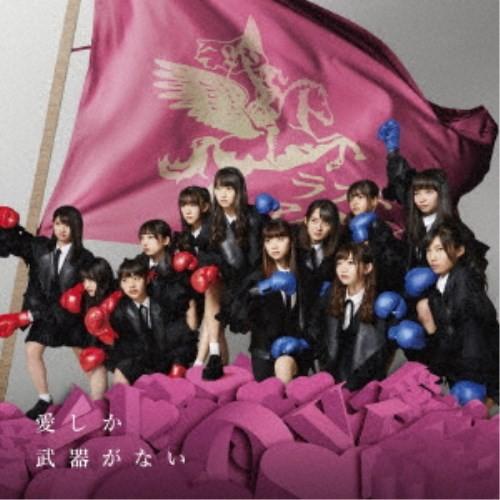 ラストアイドル／愛しか武器がない《Type A》 (初回限定) 【CD+DVD】