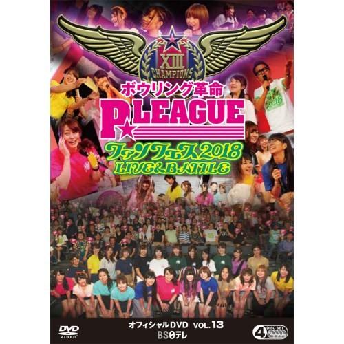 ボウリング革命 P★LEAGUE オフィシャルDVD VOL.13 【DVD】