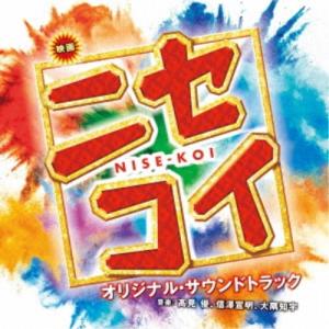 高見優／映画 ニセコイ NISE-KOI オリジナル・サウンドトラック 【CD】