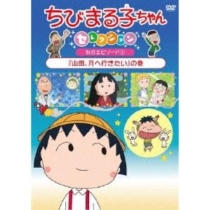 ちびまる子ちゃんの商品一覧 ハピネットオンラインpaypayモール 通販 Paypayモール