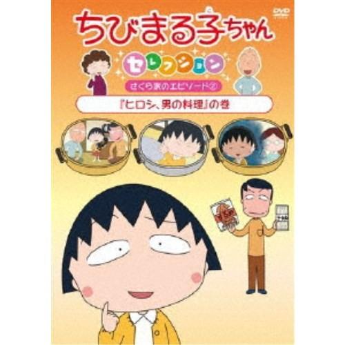 ちびまる子ちゃんセレクション さくら家のエピソード2『ヒロシ、男の料理』の巻 【DVD】