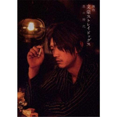 舞台 文豪ストレイドッグス 黒の時代 【Blu-ray】