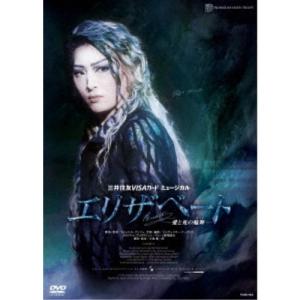 三井住友VISAカード ミュージカル エリザベート -愛と死の輪舞- 【DVD】｜esdigital