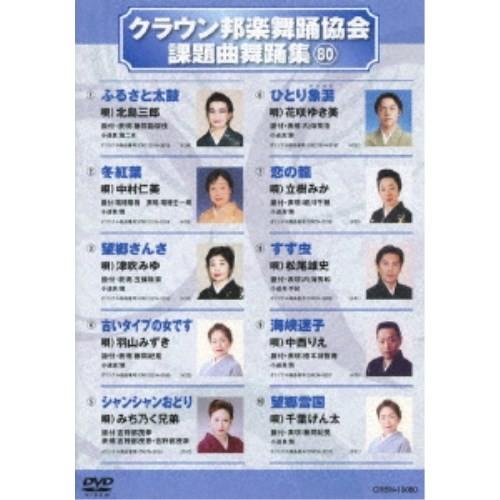 クラウン邦楽舞踊協会 課題曲舞踊集80 【DVD】