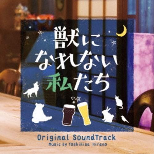 平野義久／獣になれない私たち オリジナル・サウンドトラック 【CD】