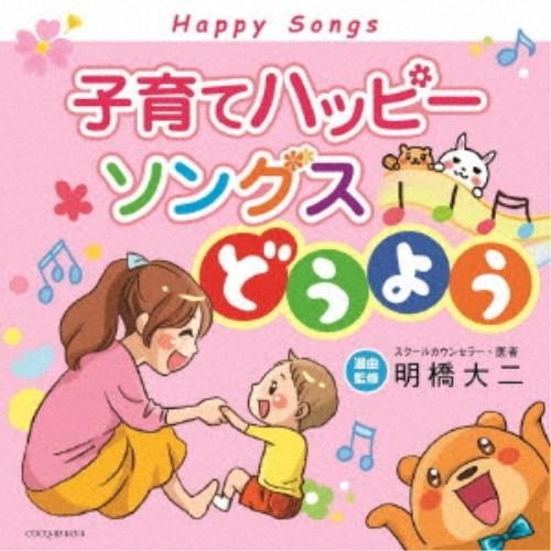 (童謡／唱歌)／子育てハッピーソングス どうよう 【CD】