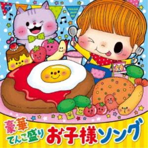 (キッズ)／コロムビアキッズ 豪華てんこ盛り お子様ソング 【CD】｜esdigital