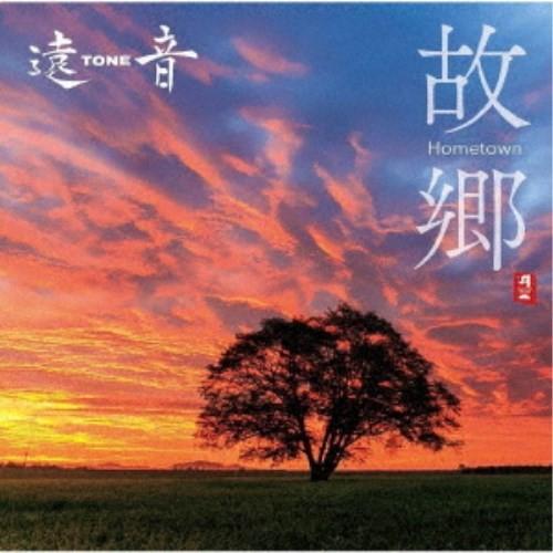 遠TONE音／故郷 Hometown 【CD】