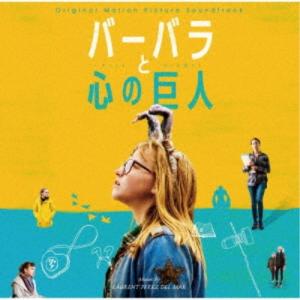 ローラン・ペレズ・デル・マール／オリジナル・サウンドトラック バーバラと心の巨人 【CD】