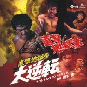 鏑木創／直撃！地獄拳 ／ 直撃地獄拳 大逆転 オリジナル・サウンドトラック 【CD】