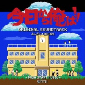 瀬川英史／今日から俺は！！ オリジナル・サウンドトラック 【CD】