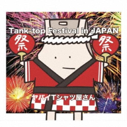 ヤバイTシャツ屋さん／Tank-top Festival in JAPAN《通常盤》 【CD】