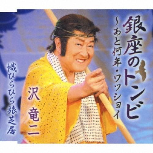 沢竜二／銀座のトンビ〜あと何年・ワッショイ／幟ひらひら旅芝居 【CD】