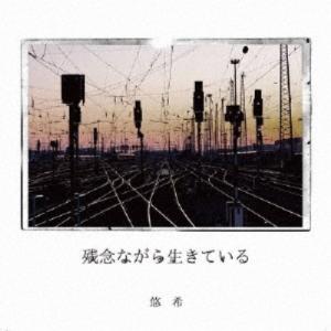 悠希／残念ながら生きている 【CD】｜esdigital