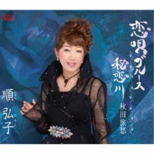 順弘子／恋唄ブルース／秘恋川／秋田旅愁 【CD】