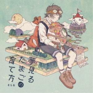 そらる／夢見るたまごの育て方 【CD】