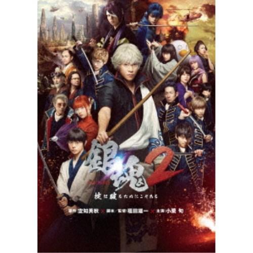 銀魂2 掟は破るためにこそある《通常版》 【DVD】