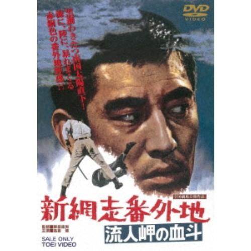 新網走番外地 流人岬の血斗 【DVD】